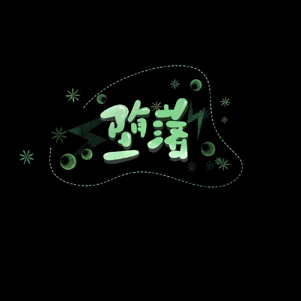 小堕落