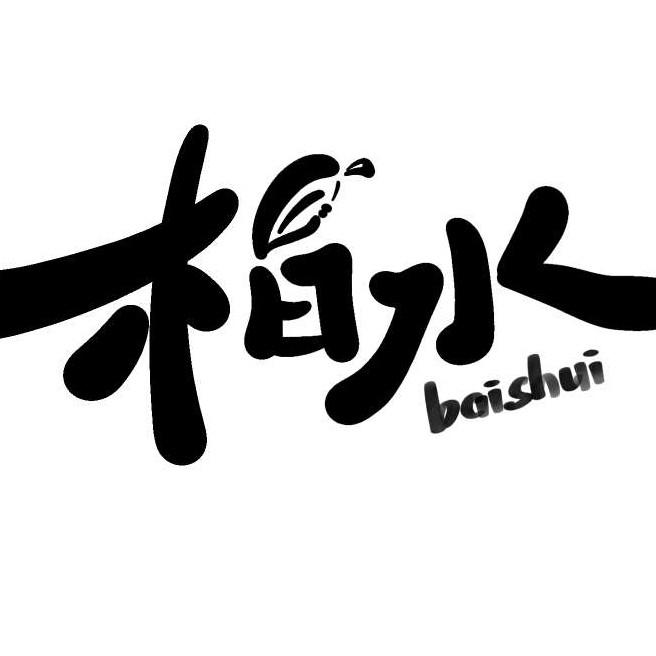 柏水啊