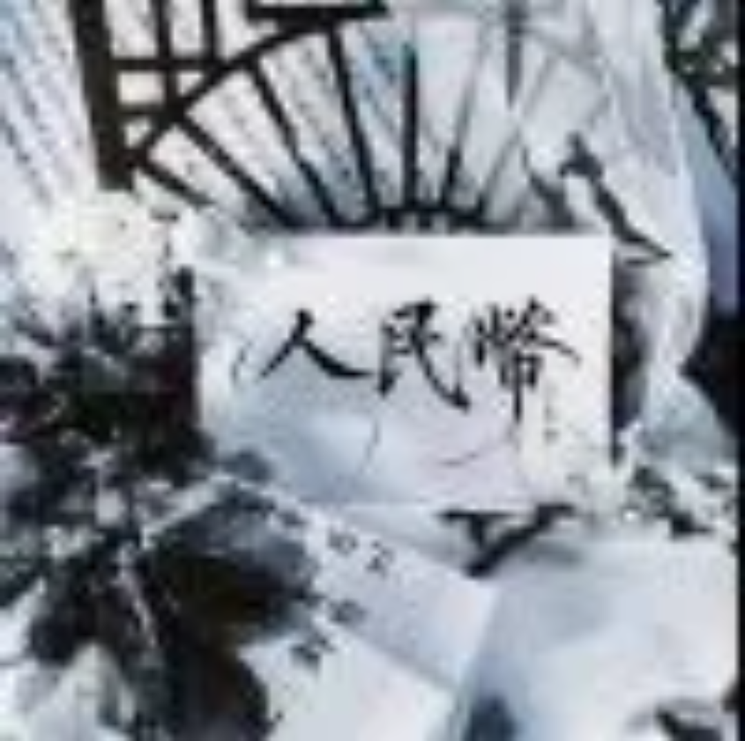 根紅苗正RMB
